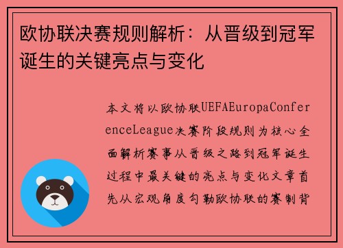 欧协联决赛规则解析：从晋级到冠军诞生的关键亮点与变化