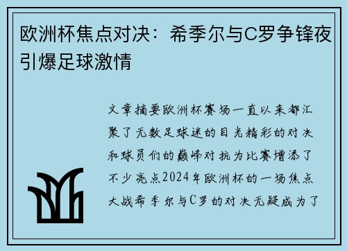 欧洲杯焦点对决：希季尔与C罗争锋夜引爆足球激情