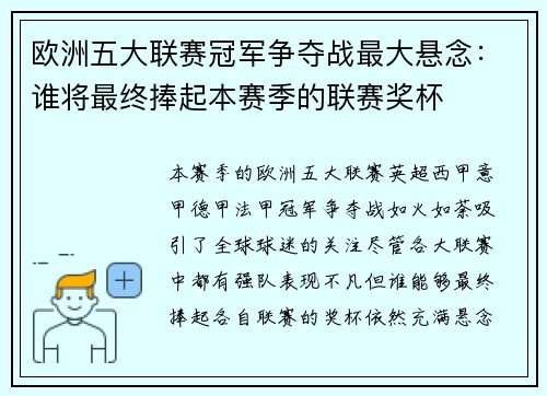 欧洲五大联赛冠军争夺战最大悬念：谁将最终捧起本赛季的联赛奖杯