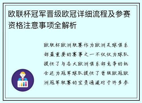 欧联杯冠军晋级欧冠详细流程及参赛资格注意事项全解析