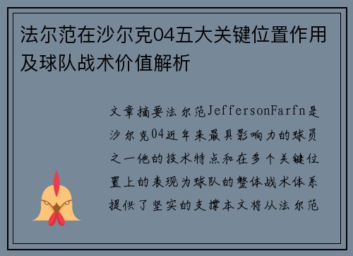 法尔范在沙尔克04五大关键位置作用及球队战术价值解析