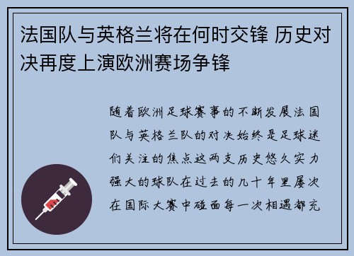 法国队与英格兰将在何时交锋 历史对决再度上演欧洲赛场争锋