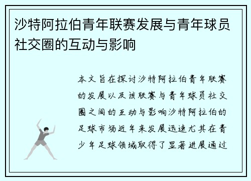 沙特阿拉伯青年联赛发展与青年球员社交圈的互动与影响