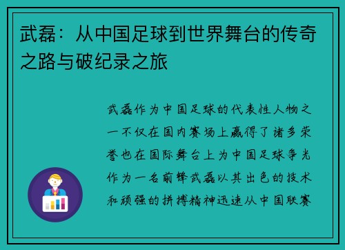 武磊：从中国足球到世界舞台的传奇之路与破纪录之旅
