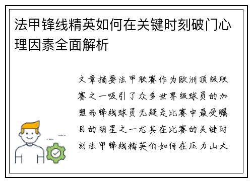 法甲锋线精英如何在关键时刻破门心理因素全面解析