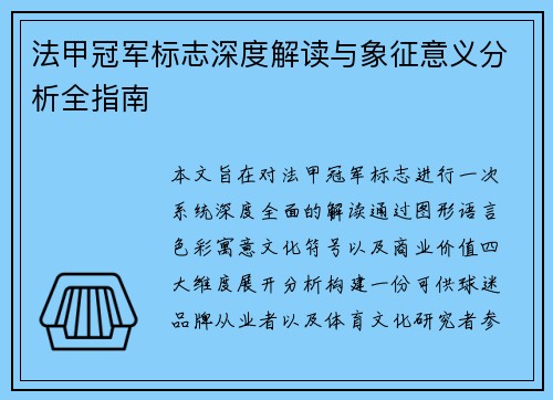 法甲冠军标志深度解读与象征意义分析全指南