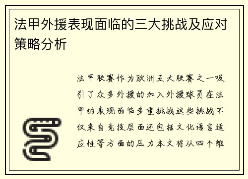 法甲外援表现面临的三大挑战及应对策略分析