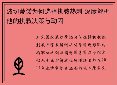 波切蒂诺为何选择执教热刺 深度解析他的执教决策与动因
