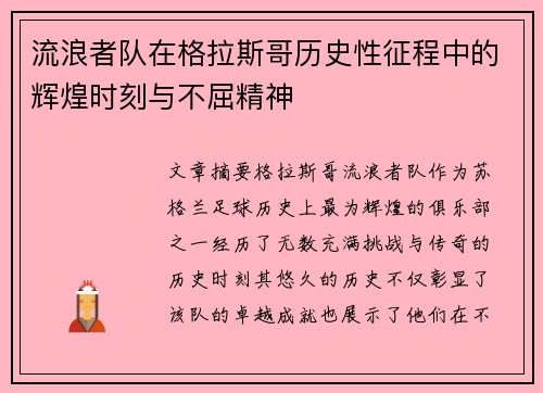 流浪者队在格拉斯哥历史性征程中的辉煌时刻与不屈精神