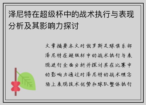 泽尼特在超级杯中的战术执行与表现分析及其影响力探讨