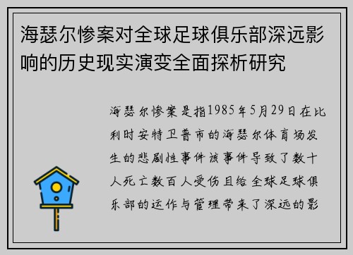 海瑟尔惨案对全球足球俱乐部深远影响的历史现实演变全面探析研究