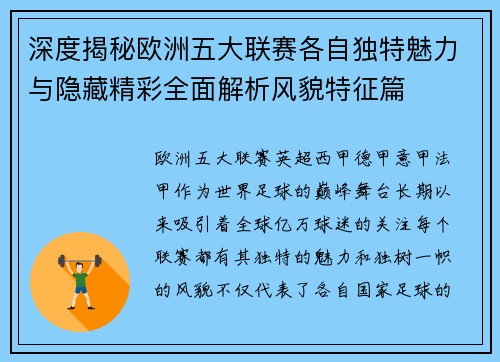 深度揭秘欧洲五大联赛各自独特魅力与隐藏精彩全面解析风貌特征篇