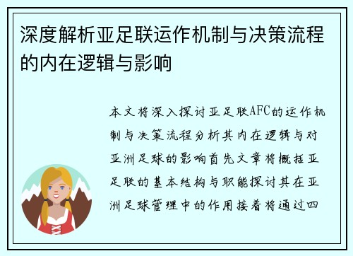 深度解析亚足联运作机制与决策流程的内在逻辑与影响