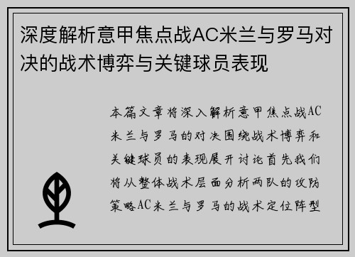 深度解析意甲焦点战AC米兰与罗马对决的战术博弈与关键球员表现