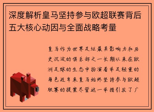 深度解析皇马坚持参与欧超联赛背后五大核心动因与全面战略考量
