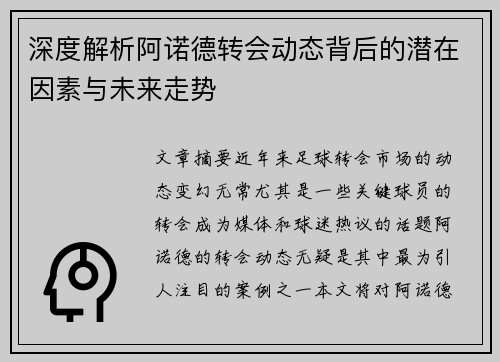 深度解析阿诺德转会动态背后的潜在因素与未来走势