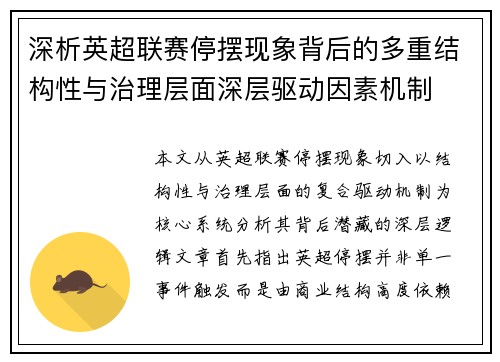 深析英超联赛停摆现象背后的多重结构性与治理层面深层驱动因素机制