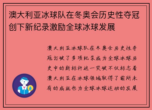 澳大利亚冰球队在冬奥会历史性夺冠创下新纪录激励全球冰球发展
