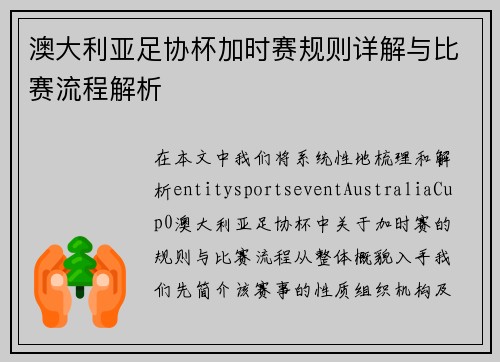 澳大利亚足协杯加时赛规则详解与比赛流程解析