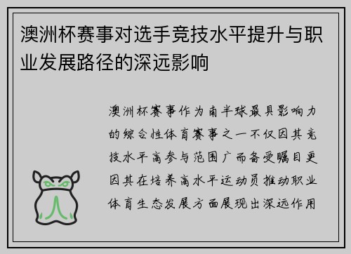 澳洲杯赛事对选手竞技水平提升与职业发展路径的深远影响