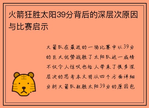 火箭狂胜太阳39分背后的深层次原因与比赛启示