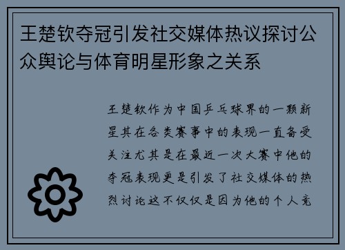 王楚钦夺冠引发社交媒体热议探讨公众舆论与体育明星形象之关系